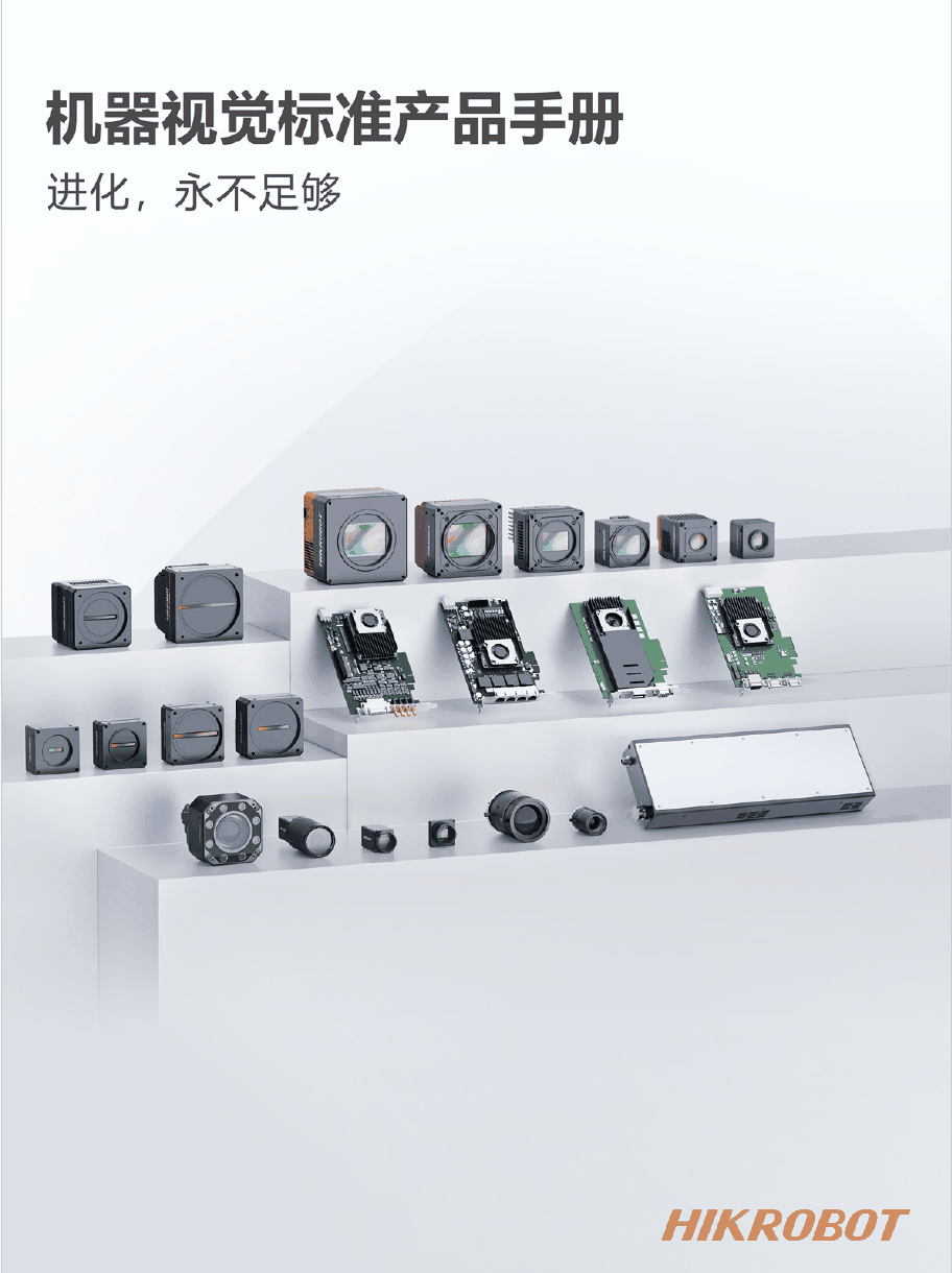 Machine Vision Standard Product Manual-2026.Q1